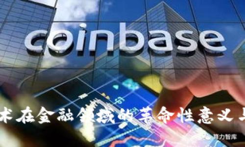 区块链技术在金融领域的革命性意义与未来展望