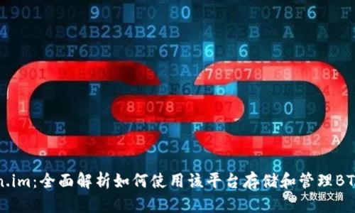 Token.im：全面解析如何使用该平台存储和管理BTC资产