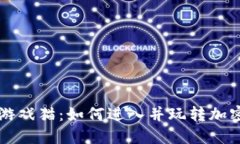 区块链游戏猫：如何进入
