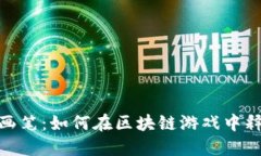 小男孩的梦幻画笔：如何