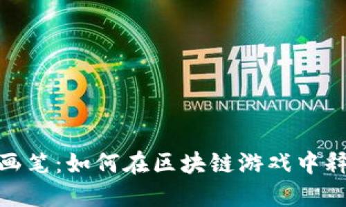 小男孩的梦幻画笔：如何在区块链游戏中释放创意与冒险