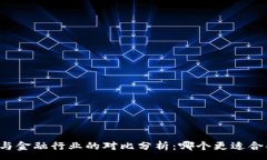 :区块链与金融行业的对比