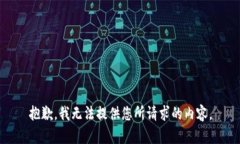 抱歉，我无法提供您所请