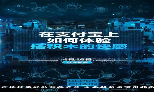 区块链游戏的切换方法：全面解析与实用指南