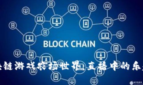 探索区块链游戏农场世界：直播中的乐趣与潜力