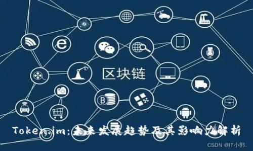 Token.im：未来发展趋势及其影响力解析