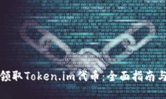 如何高效领取Token.im代币：