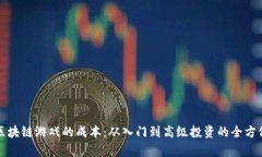 探索区块链游戏的成本：