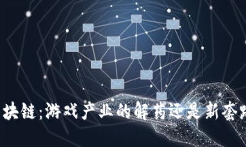 区块链：游戏产业的解药还是新套路？