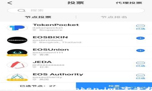 
如何安全地操作token.im：完全指南