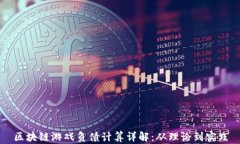 区块链游戏负债计算详解