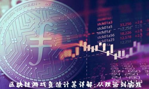 
区块链游戏负债计算详解：从理论到实践