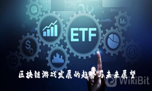 区块链游戏发展的趋势与未来展望