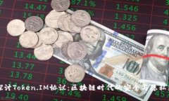 深入探讨Token.IM协议：区块