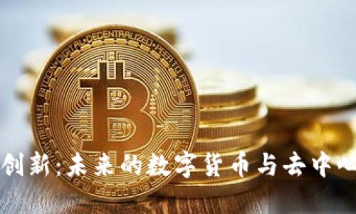 区块链金融创新：未来的数字货币与去中心化金融生态