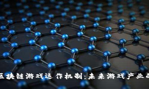 深入揭秘区块链游戏运作机制：未来游戏产业的新风向标