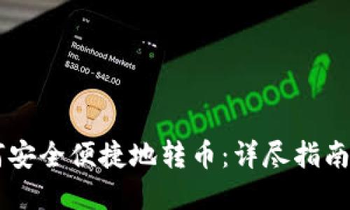 IM钱包如何安全便捷地转币：详尽指南与实用技巧