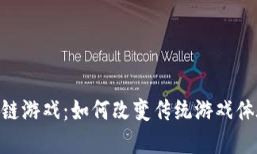 探索DNF区块链游戏：如何改变传统游戏体验与未来发展