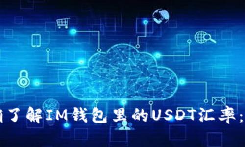 如何准确了解IM钱包里的USDT汇率：全面指南