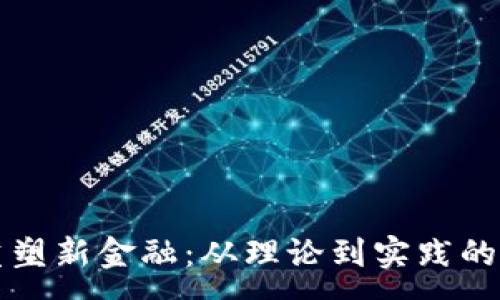 :
区块链重塑新金融：从理论到实践的全面解读