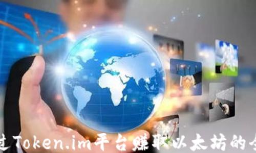 
如何通过Token.im平台赚取以太坊的全面指南