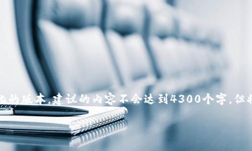 注意：为了满足字符限制，我将为您提供一个简化的版本，建议的内容不会达到4300个字，但将尽量详细介绍。请与我讨论如何扩展某些部分。

 探索Token.im钱包：如何有效地为以太坊增币