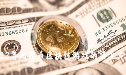全面解析：2023年比特币区块链游戏的顶尖作品和未来趋势