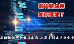 探索区块链游戏的最佳途