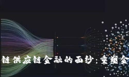 揭开夸克区块链供应链金融的面纱：重塑金融服务的未来