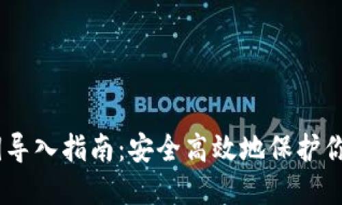 Im钱包私钥导入指南：安全高效地保护你的数字资产