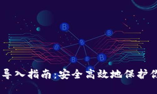 Im钱包私钥导入指南：安全高效地保护你的数字资产