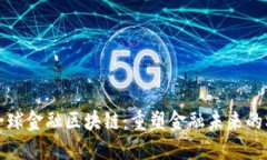 五道口全球金融区块链：