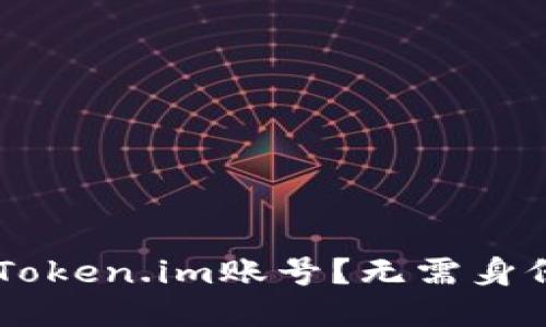 如何轻松注册Token.im账号？无需身份证，快速上手！