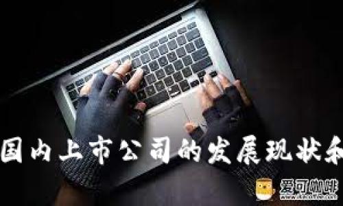 区块链游戏在国内上市公司的发展现状和未来趋势分析