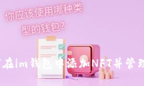 全面指南：如何在im钱包中添加NFT并管理您的数字资产