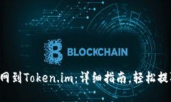 从火币网到Token.im：详细指