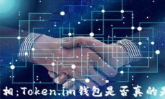 揭开真相：Token.im钱包是否