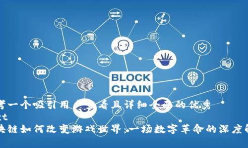 思考一个吸引用户查看且详细全面的优秀
text
区块链如何改变游戏世界：一场数字革命的深度解析