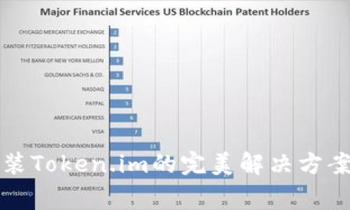 华为手机无法安装Token.im的完美解决方案与常见问题详解