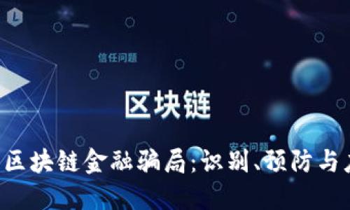 揭探ICO区块链金融骗局：识别、预防与应对指南