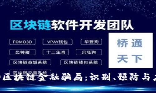 揭探ICO区块链金融骗局：识别、预防与应对指南