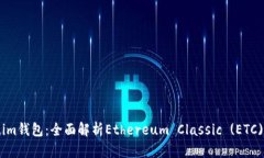 探索Token.im钱包：全面解析