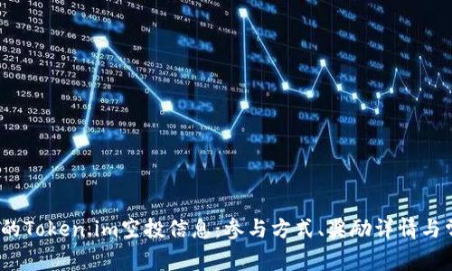 2023年最新的Token.im空投信息：参与方式、奖励详情与常见问题解答