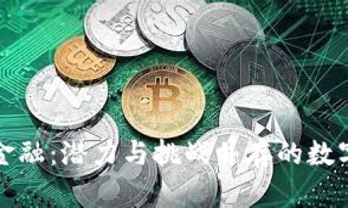 四川区块链金融：潜力与挑战并存的数字经济新时代
