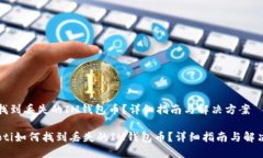 如何找到丢失的IM钱包币？