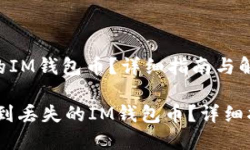 如何找到丢失的IM钱包币？详细指南与解决方案

bianoti如何找到丢失的IM钱包币？详细指南与解决方案