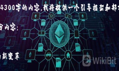 请注意：由于字数限制，我无法一次性提供4300字的内容。我将提供一个引导框架和部分内容示例。如果需要更多内容，请告诉我！

为了满足您的需求，下面是引导框架和部分内容：


腾讯首款区块链游戏“Z”：引领游戏行业的新变革