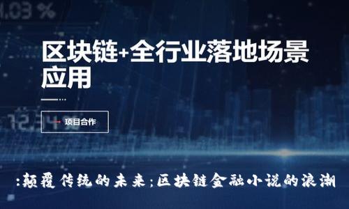 :颠覆传统的未来：区块链金融小说的浪潮