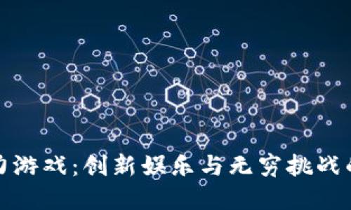 区块链智力游戏：创新娱乐与无穷挑战的完美结合
