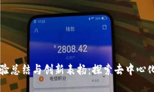 区块链游戏实验总结与创新表扬：探索去中心化游戏的新生态